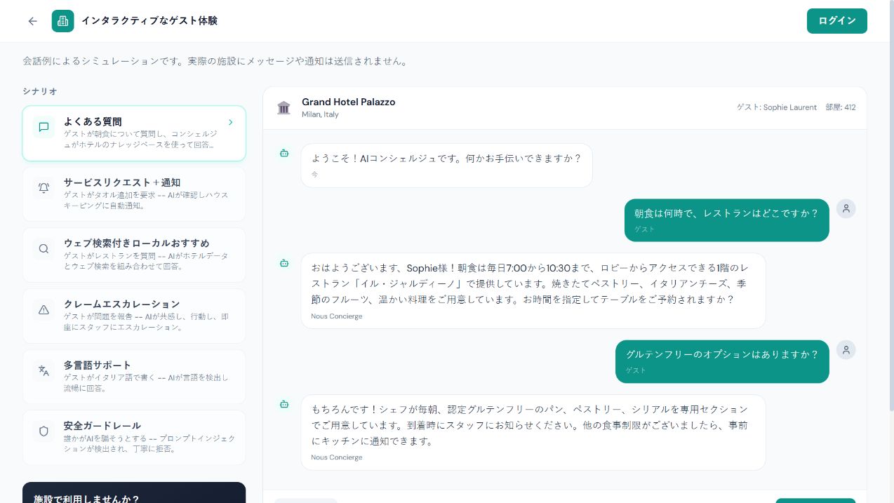 ゲストの会話とスタッフ通知を表示したコンシェルジュのデモ