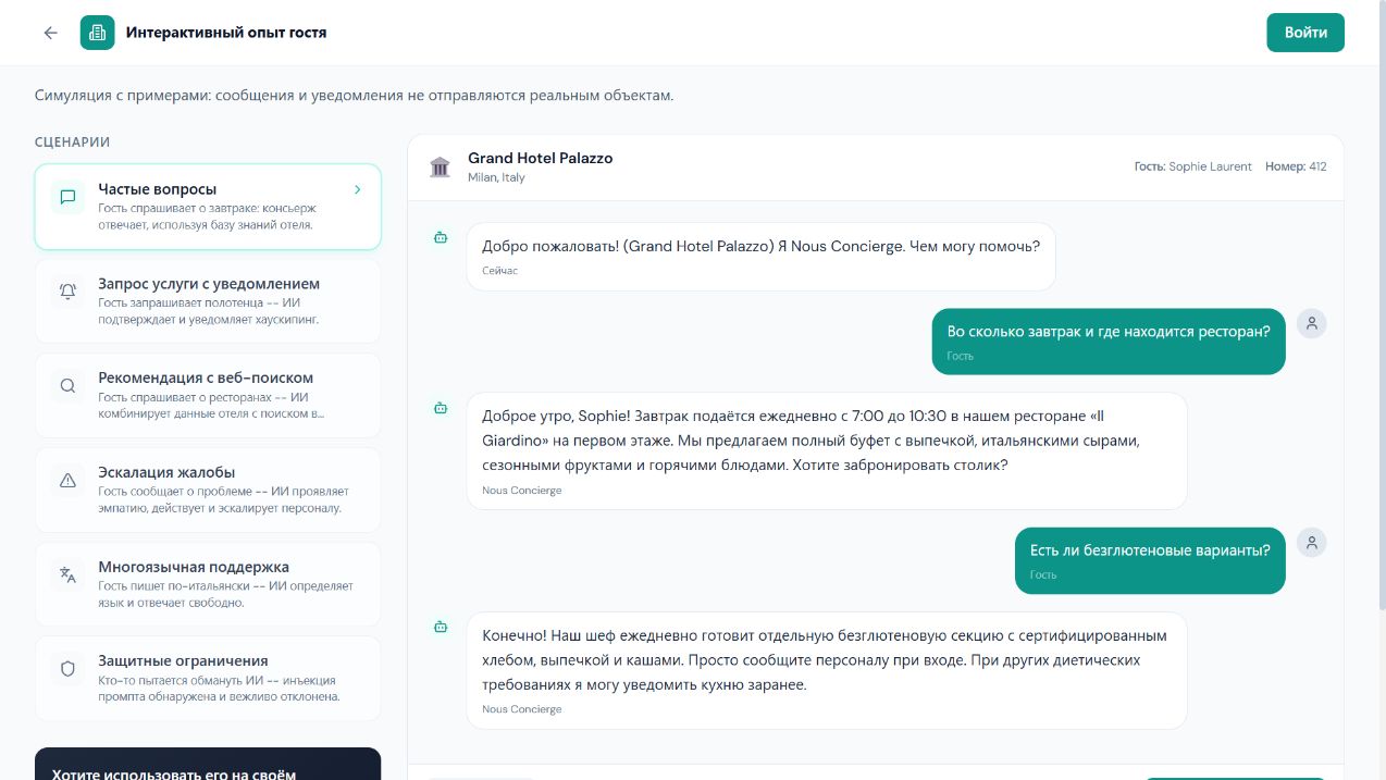 Демо консьержа с разговором гостя и уведомлениями сотрудникам